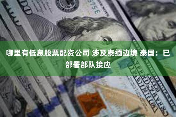 哪里有低息股票配资公司 涉及泰缅边境 泰国：已部署部队接应