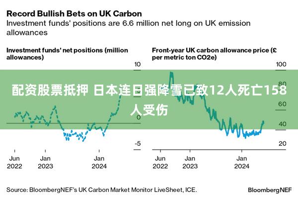 配资股票抵押 日本连日强降雪已致12人死亡158人受伤
