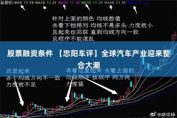 股票融资条件 【忠阳车评】全球汽车产业迎来整合大潮