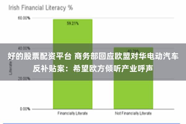 好的股票配资平台 商务部回应欧盟对华电动汽车反补贴案：希望欧方倾听产业呼声