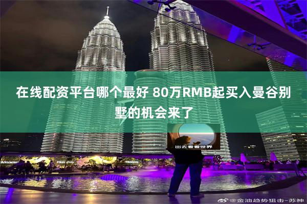 在线配资平台哪个最好 80万RMB起买入曼谷别墅的机会来了